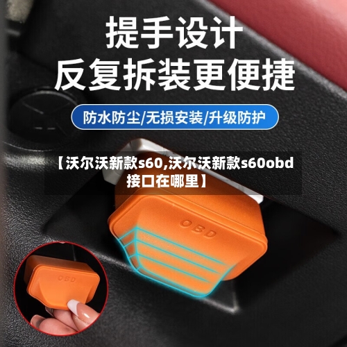 【沃尔沃新款s60,沃尔沃新款s60obd接口在哪里】-第1张图片