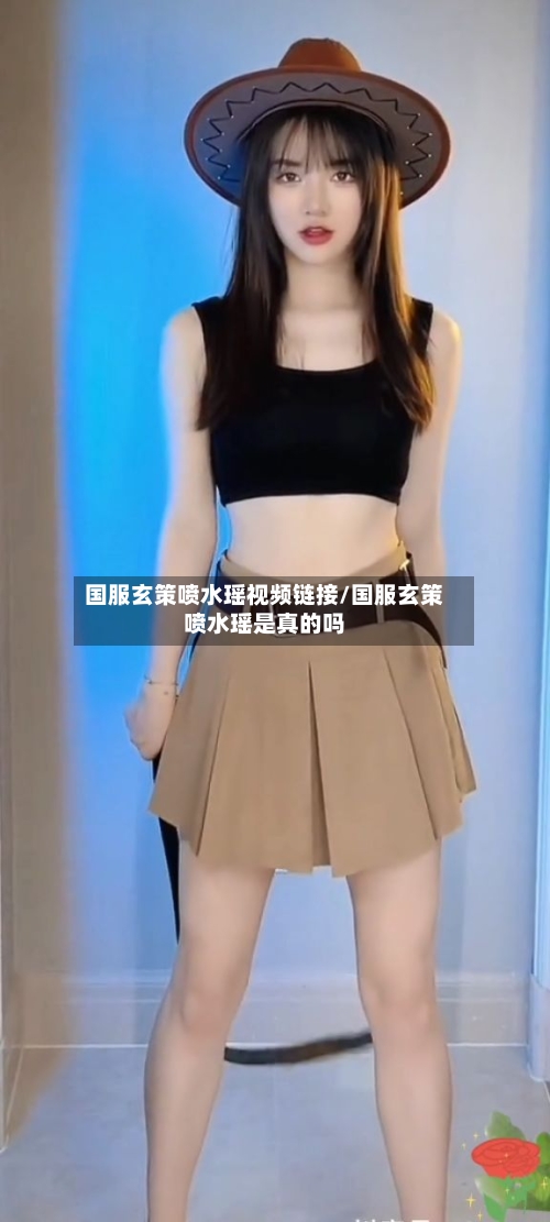 国服玄策喷水瑶视频链接/国服玄策喷水瑶是真的吗-第1张图片
