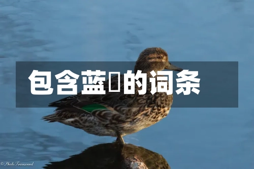 包含蓝鹀的词条-第2张图片