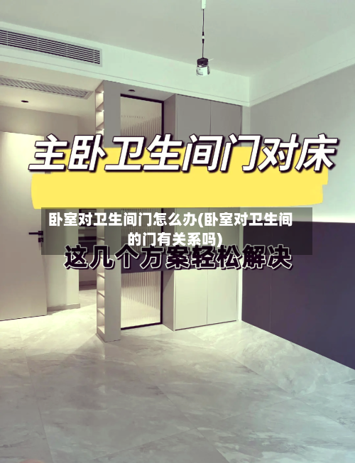 卧室对卫生间门怎么办(卧室对卫生间的门有关系吗)-第1张图片