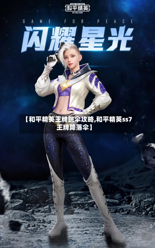 【和平精英王牌跳伞攻略,和平精英ss7王牌降落伞】-第3张图片