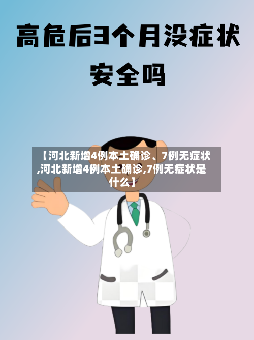 【河北新增4例本土确诊	、7例无症状,河北新增4例本土确诊,7例无症状是什么】-第1张图片