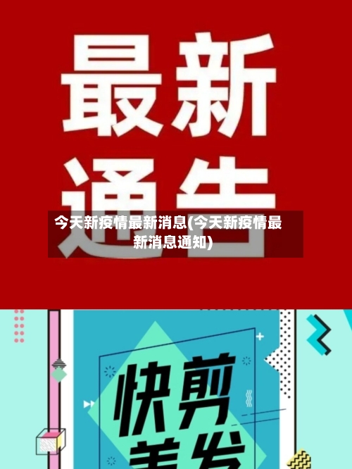 今天新疫情最新消息(今天新疫情最新消息通知)-第1张图片