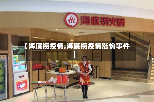 【海底捞疫情,海底捞疫情涨价事件】-第1张图片