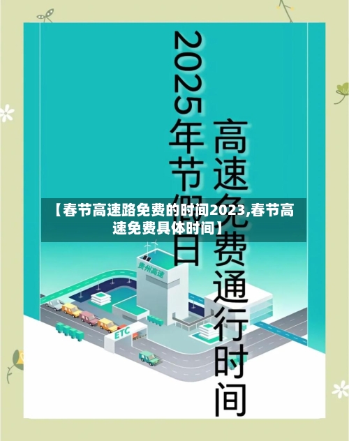 【春节高速路免费的时间2023,春节高速免费具体时间】-第1张图片