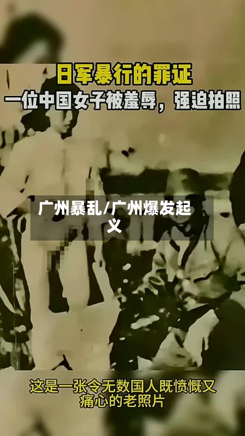 广州暴乱/广州爆发起义-第1张图片