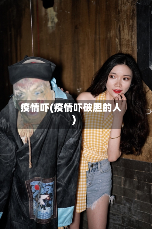 疫情吓(疫情吓破胆的人)-第1张图片