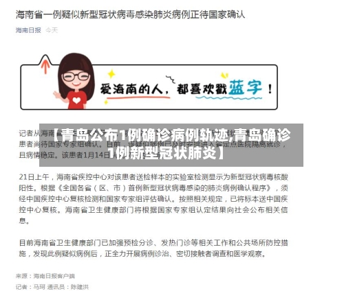【青岛公布1例确诊病例轨迹,青岛确诊1例新型冠状肺炎】-第1张图片