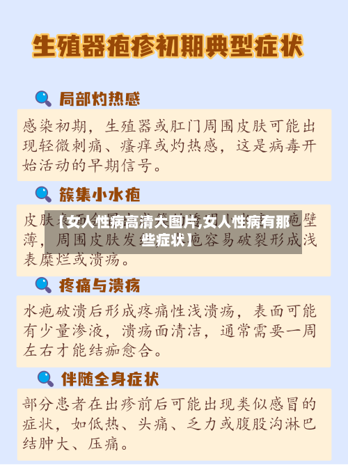 【女人性病高清大图片,女人性病有那些症状】-第2张图片