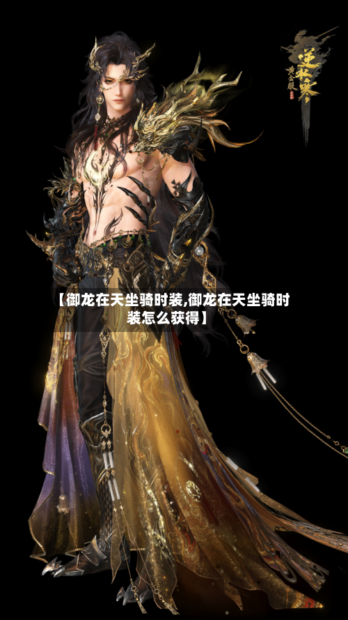 【御龙在天坐骑时装,御龙在天坐骑时装怎么获得】-第2张图片