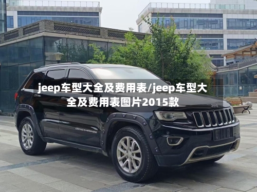 jeep车型大全及费用表/jeep车型大全及费用表图片2015款-第1张图片