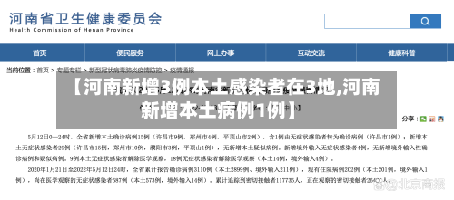 【河南新增3例本土感染者在3地,河南新增本土病例1例】-第2张图片