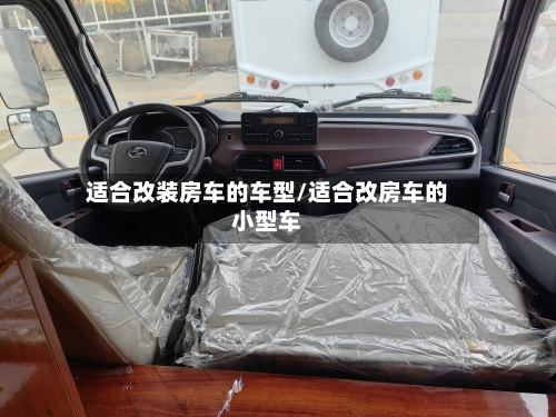 适合改装房车的车型/适合改房车的小型车-第1张图片