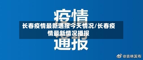 长春疫情最新通报今天情况/长春疫情最新情况播报-第2张图片
