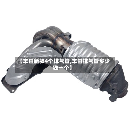 【丰田新款4个排气管,丰田排气管多少钱一个】-第2张图片
