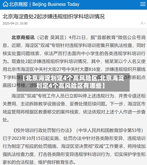 【北京海淀划定4个高风险区,北京海淀划定4个高风险区有哪些】-第2张图片