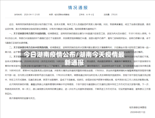 今日湖南疫情公布/湖南今天疫情最新通报-第1张图片