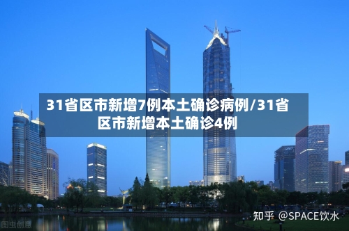 31省区市新增7例本土确诊病例/31省区市新增本土确诊4例-第1张图片