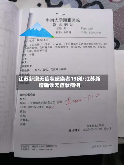 江苏新增无症状感染者13例/江苏新增确诊无症状病例-第2张图片