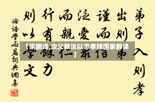 【家翻译,汝父教汝以忠孝辅国家翻译】-第1张图片