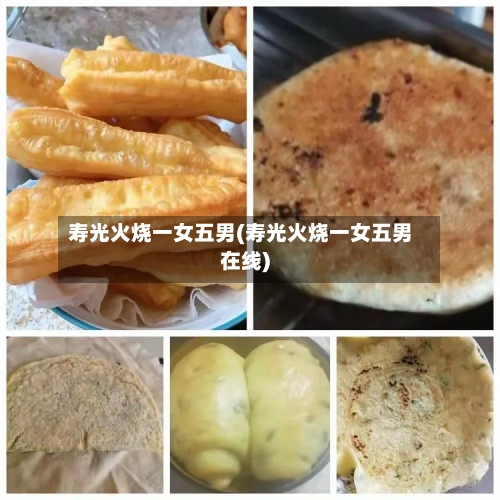 寿光火烧一女五男(寿光火烧一女五男在线)-第3张图片