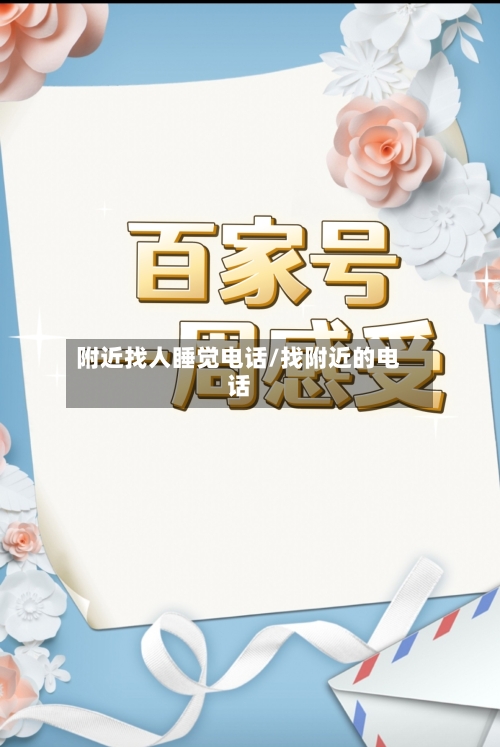 附近找人睡觉电话/找附近的电话-第2张图片