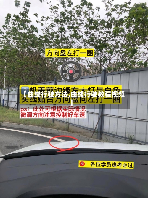 【曲线行驶方法,曲线行驶教程视频】-第1张图片