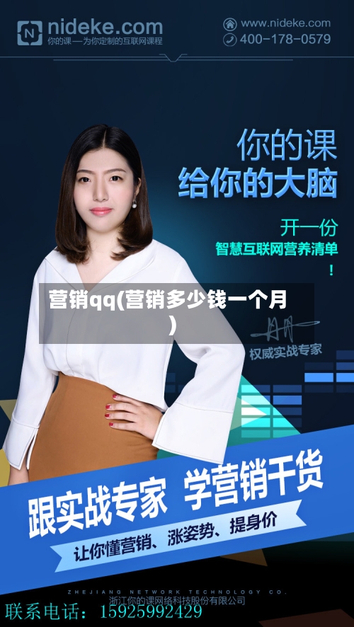 营销qq(营销多少钱一个月)-第1张图片
