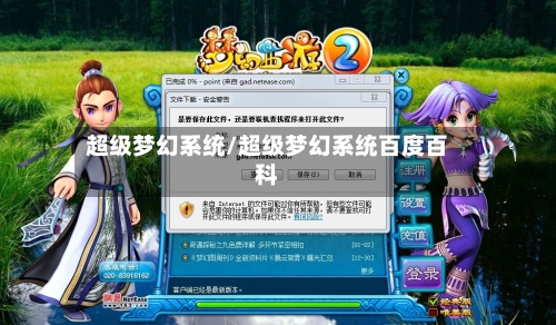 超级梦幻系统/超级梦幻系统百度百科-第2张图片