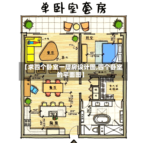 【求四个卧室一层房设计图,四个卧室的平面图】-第1张图片