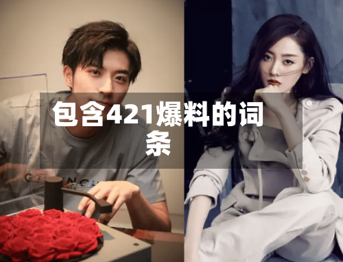 包含421爆料的词条-第1张图片