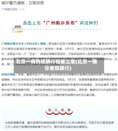 北京一病例隐瞒行程被立案(北京一确诊者隐瞒行)-第2张图片