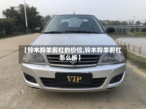 【铃木羚羊前杠的价位,铃木羚羊前杠怎么拆】-第2张图片