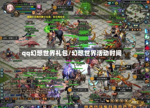qq幻想世界礼包/幻想世界活动时间-第2张图片