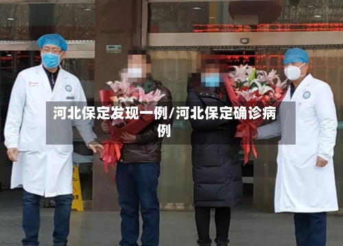 河北保定发现一例/河北保定确诊病例-第2张图片