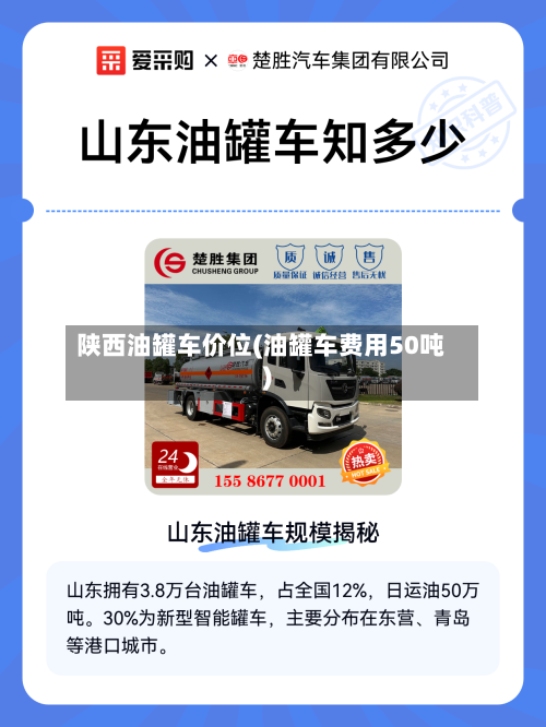 陕西油罐车价位(油罐车费用50吨)-第1张图片