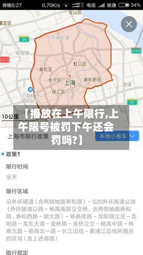 【播放在上午限行,上午限号被罚下午还会罚吗?】-第1张图片