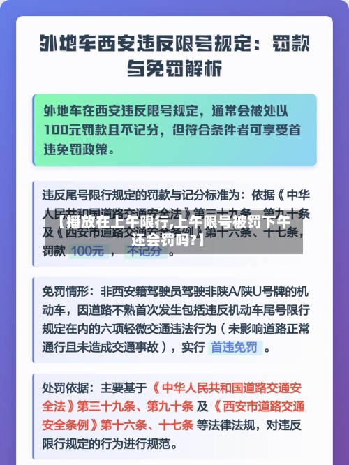【播放在上午限行,上午限号被罚下午还会罚吗?】-第2张图片