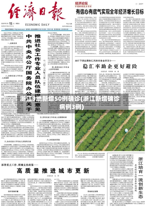 浙江3地新增50例确诊(浙江新增确诊病例3例)-第3张图片