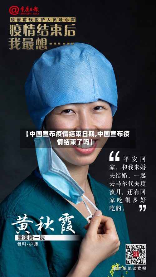 【中国宣布疫情结束日期,中国宣布疫情结束了吗】-第1张图片