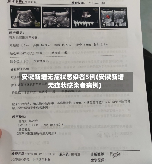 安徽新增无症状感染者5例(安徽新增无症状感染者病例)-第1张图片