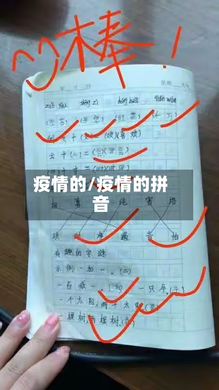 疫情的/疫情的拼音-第3张图片