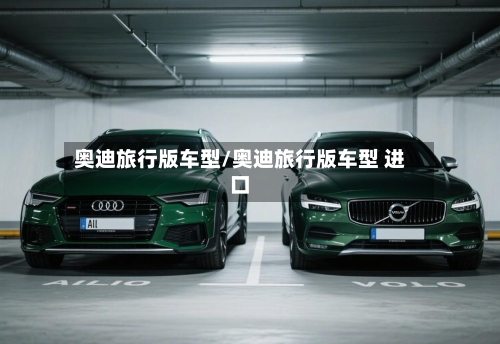 奥迪旅行版车型/奥迪旅行版车型 进口-第2张图片