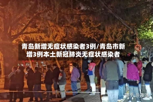 青岛新增无症状感染者3例/青岛市新增3例本土新冠肺炎无症状感染者-第2张图片