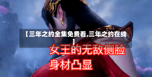 【三年之约全集免费看,三年之约在线】-第2张图片