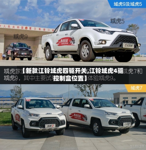 【新款江铃域虎四驱开关,江铃域虎4驱控制盒位置】-第2张图片