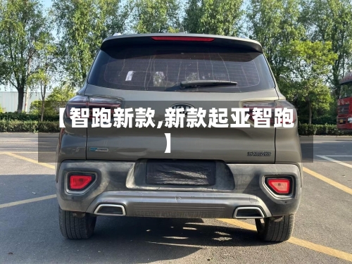【智跑新款,新款起亚智跑】-第1张图片