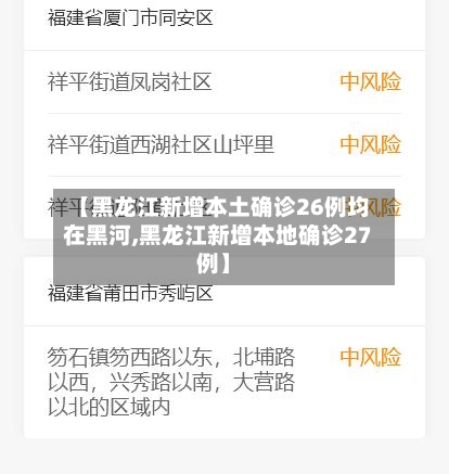 【黑龙江新增本土确诊26例均在黑河,黑龙江新增本地确诊27例】-第3张图片
