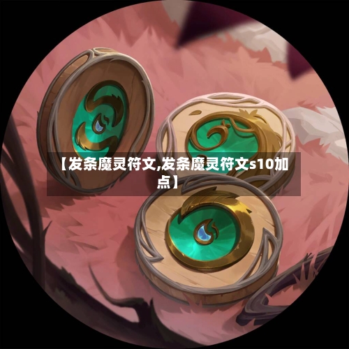【发条魔灵符文,发条魔灵符文s10加点】-第1张图片