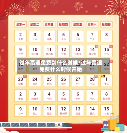 过年高速免费到什么时候/过年高速免费什么时候开始-第1张图片